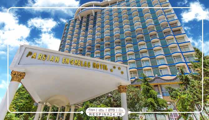 هتل انقلاب تهران